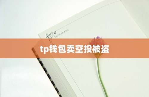 tp钱包卖空投被盗