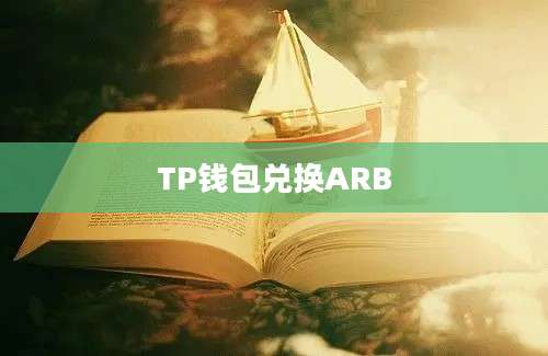 TP钱包兑换ARB