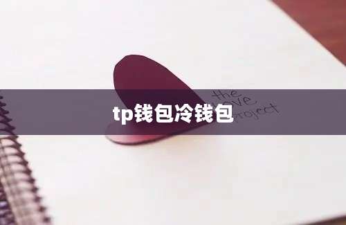 tp钱包冷钱包