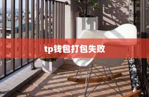 tp钱包打包失败