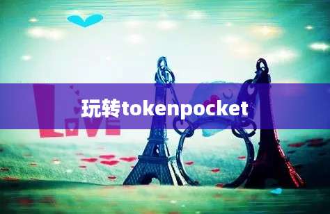 玩转tokenpocket