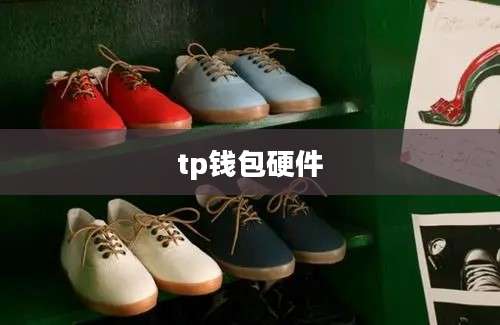 tp钱包硬件
