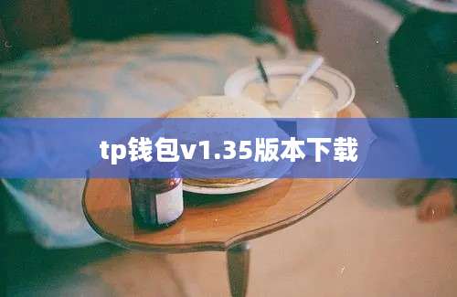 tp钱包v1.35版本下载