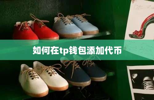 如何在tp钱包添加代币