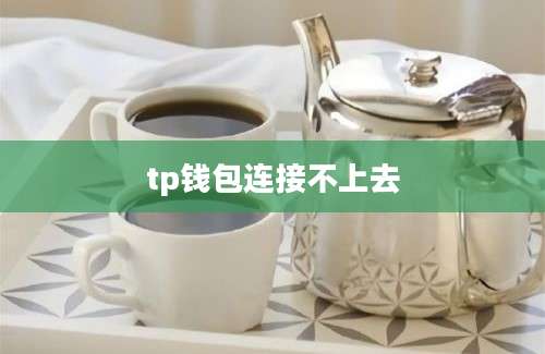 tp钱包连接不上去