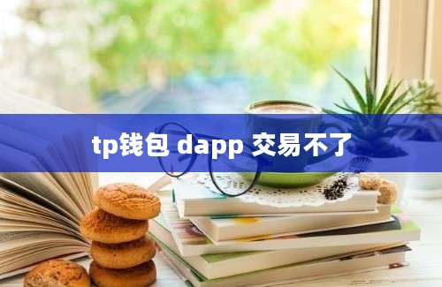 tp钱包 dapp 交易不了