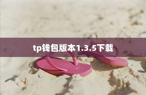tp钱包版本1.3.5下载