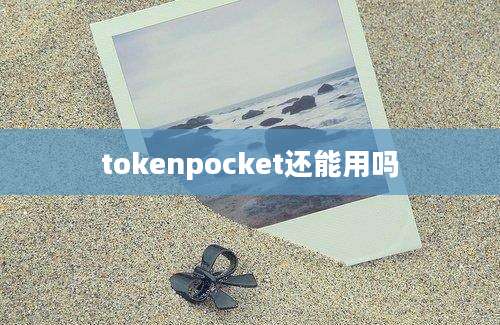 tokenpocket还能用吗