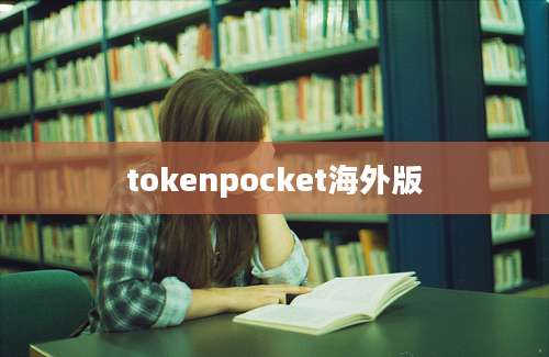 tokenpocket海外版