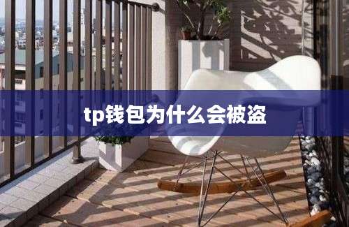 tp钱包为什么会被盗