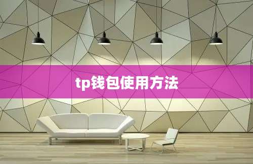 tp钱包使用方法