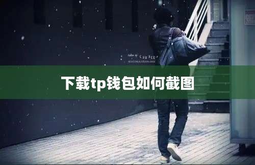 下载tp钱包如何截图