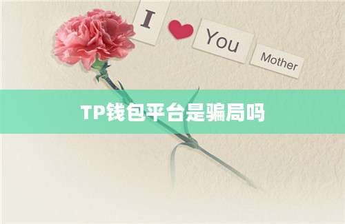 TP钱包平台是骗局吗
