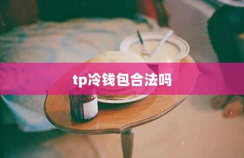 tp冷钱包合法吗