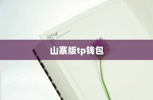 山寨版tp钱包