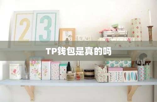 TP钱包是真的吗