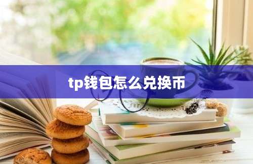 tp钱包怎么兑换币