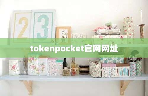 tokenpocket官网网址