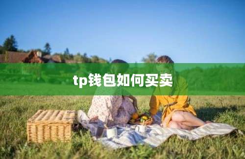 tp钱包如何买卖