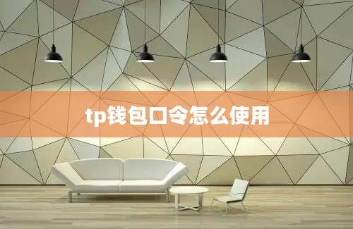 tp钱包口令怎么使用