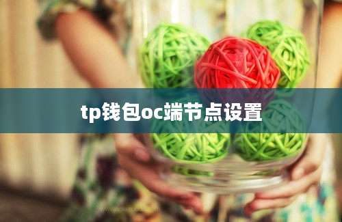 tp钱包oc端节点设置