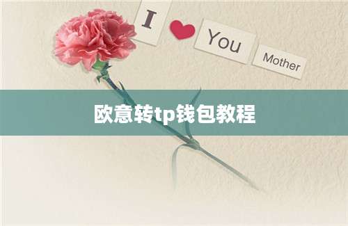 欧意转tp钱包教程