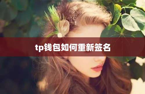 tp钱包如何重新签名
