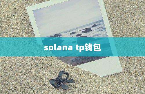 solana tp钱包