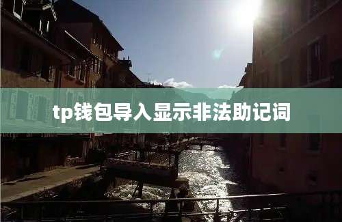 tp钱包导入显示非法助记词