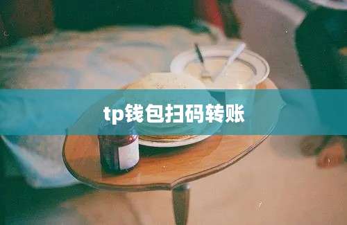 tp钱包扫码转账
