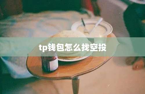 tp钱包怎么找空投