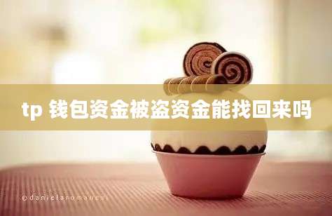 tp 钱包资金被盗资金能找回来吗