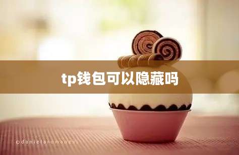 tp钱包可以隐藏吗