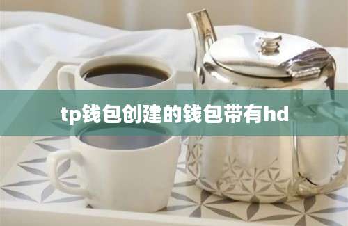 tp钱包创建的钱包带有hd