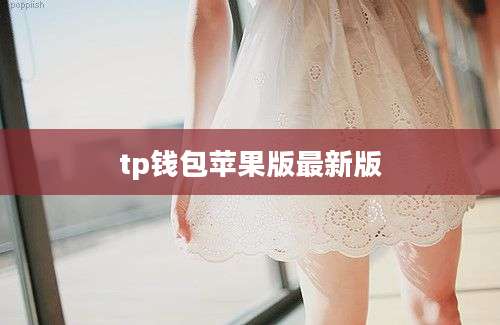 tp钱包苹果版最新版