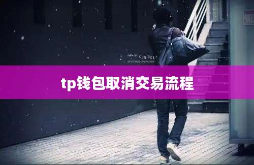 tp钱包取消交易流程