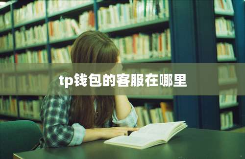 tp钱包的客服在哪里