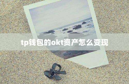 tp钱包的okt资产怎么变现