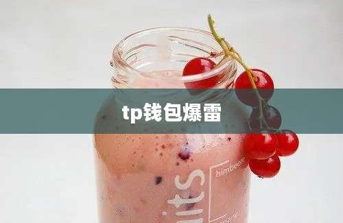 tp钱包爆雷