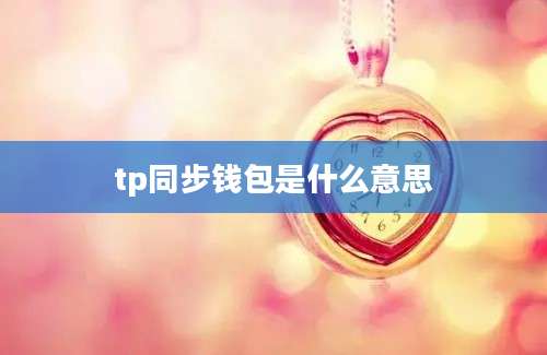 tp同步钱包是什么意思