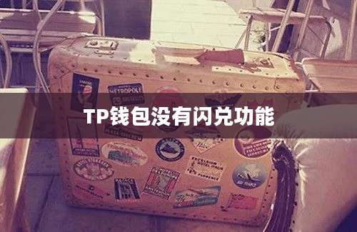 TP钱包没有闪兑功能