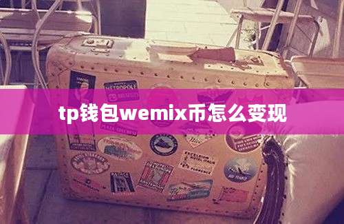 tp钱包wemix币怎么变现