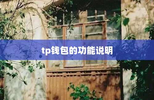 tp钱包的功能说明