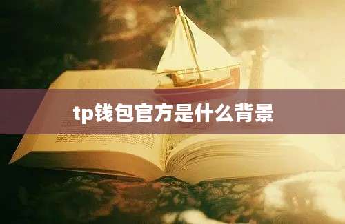 tp钱包官方是什么背景