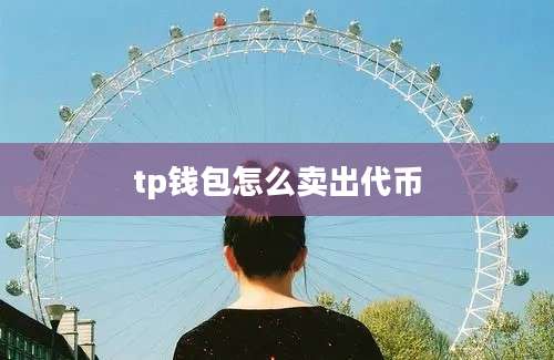 tp钱包怎么卖出代币