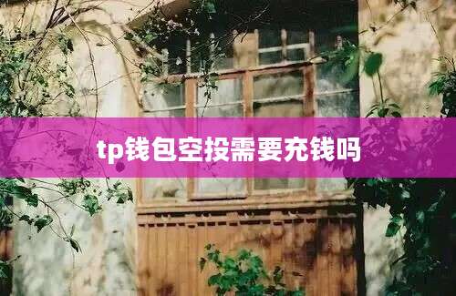 tp钱包空投需要充钱吗