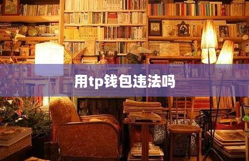 用tp钱包违法吗
