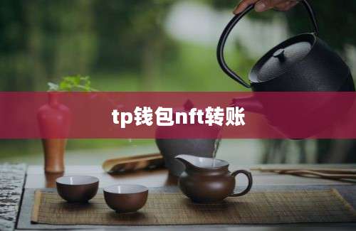 tp钱包nft转账