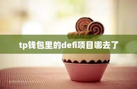 tp钱包里的defi项目哪去了
