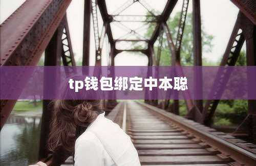 tp钱包绑定中本聪